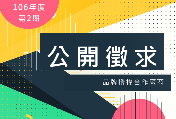 千易禮贈品106年度第2期公開徵求品牌授權合作廠商