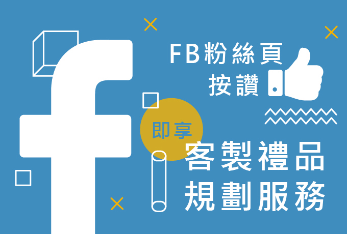 於千易FB粉絲頁按讚，即享客製禮品規劃服務