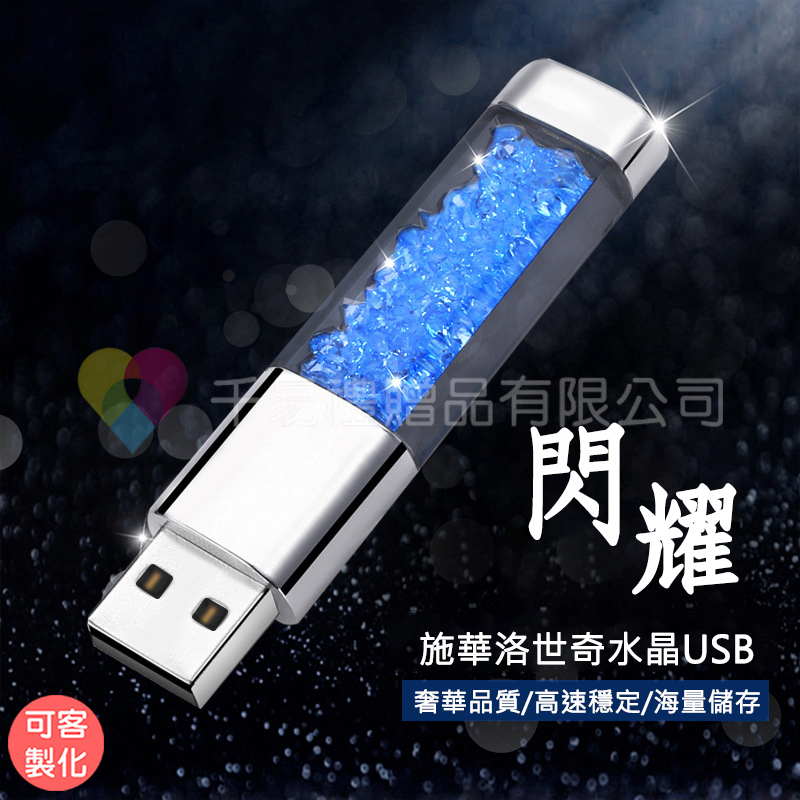 水鑽USB